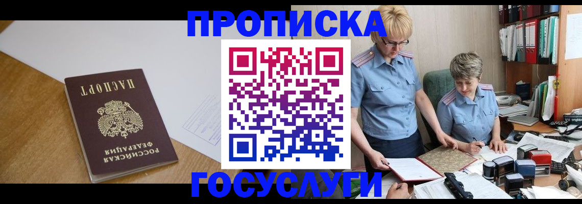 прописка штамп в Новом Уренгое